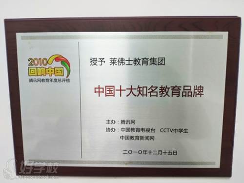 上海莱佛士国际设计学院  中国十大知名教育荣誉