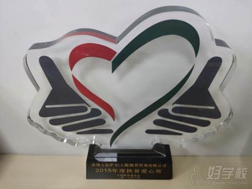 上海莱佛士国际设计学院  2015年度扶贫爱心奖项荣誉