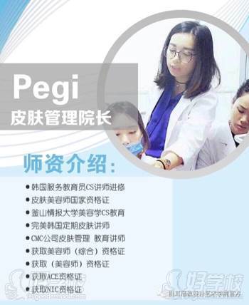 白耳韓式皮膚管理學(xué)院院長(zhǎng)： PEGI