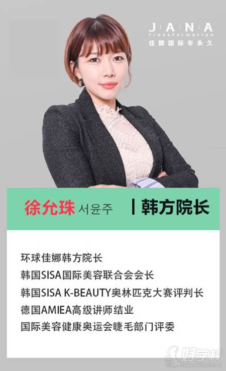 上海佳娜国际美容学院 导师 徐允珠院长