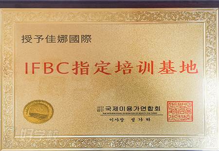 上海佳娜国际美容学院  IFBC指定培训基地荣誉称号