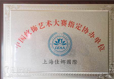 上海佳娜国际美容学院  中国纹饰艺术大赛指定协办单位荣誉称号
