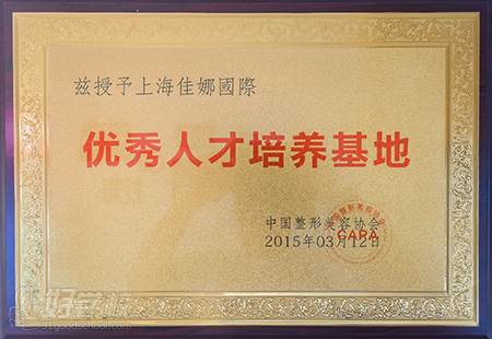 上海佳娜国际美容学院  优秀人才培养基地荣誉称号
