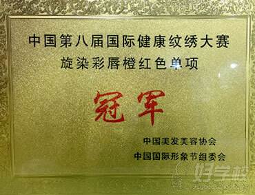 中国第八届健康纹绣大赛旋染彩唇橙红色单项冠军