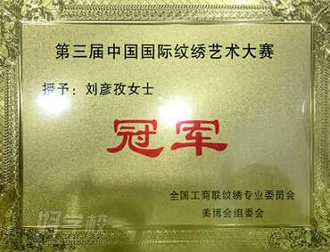第三届中国国际纹绣艺术大赛冠军