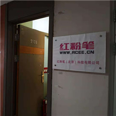 北京红粉笔电商学院