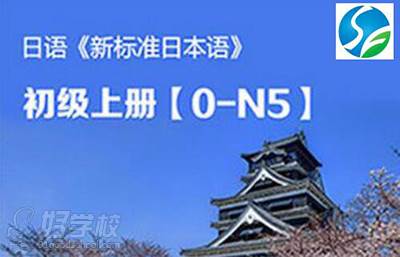合肥新思福教育  日语N5级别课程