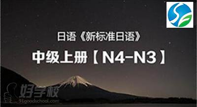 合肥新思福教育  日語N3級別課程