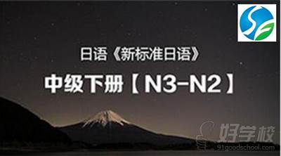 合肥新思福教育  日语N2级别课程