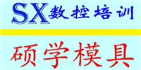 蘇州碩學(xué)模具數(shù)控編程培訓(xùn)中心