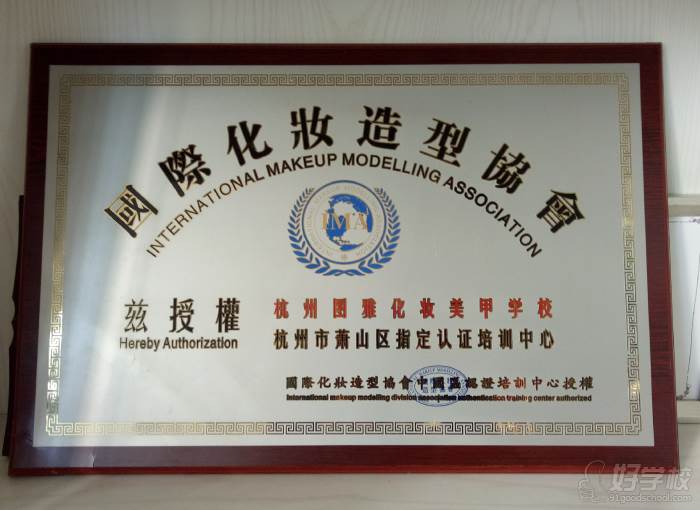 杭州图雅化妆美甲纹绣学校  萧山区认证培训中心 荣誉称号