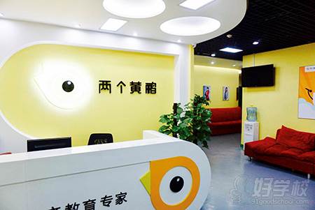 北京两个黄鹂教育 望京校区 前台 北京两个黄鹂教育 望京校区 前台