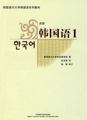 《首尔大学韩国语》册