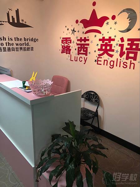 上海露茜英语培训中心  前台环境