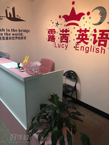 上海露茜英语培训中心  前台环境