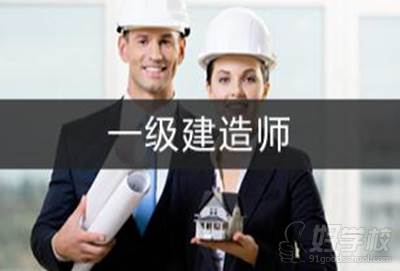 南京驰宇教育  一级建造师考试