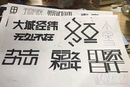 广州大题小做设计考研培训机构  创意字体设计作品