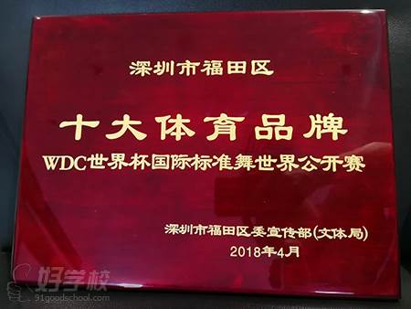 深圳港龙舞蹈培训中心  十大体育品牌荣誉称号