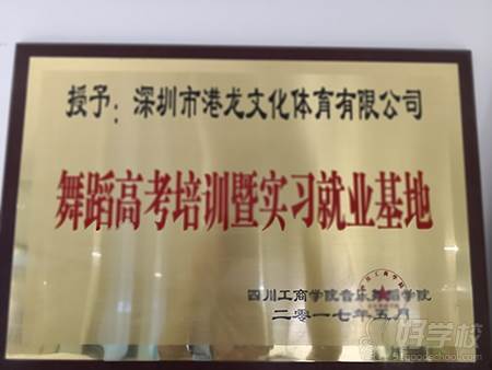 深圳港龙舞蹈培训中心  高考培训暨实习就业基地荣誉称号