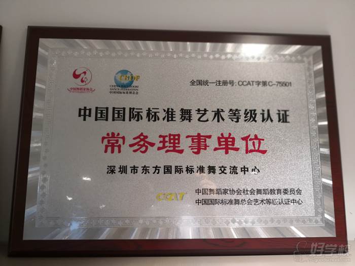 深圳港龙舞蹈培训中心  常务理事单位荣誉称号