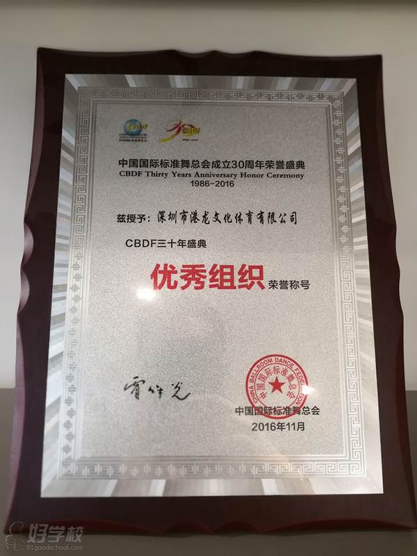 深圳港龙舞蹈培训中心  优秀组织荣誉称号