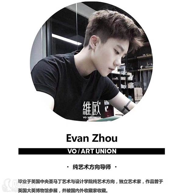 深圳维欧艺术联盟 纯艺术方向导师 Evan Zhou