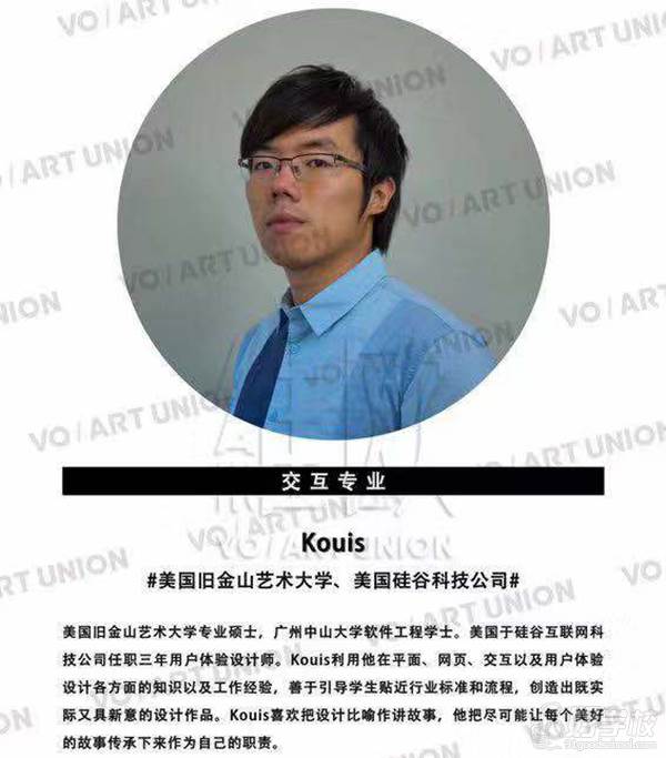 深圳维欧艺术联盟 交互专业导师 Kouis