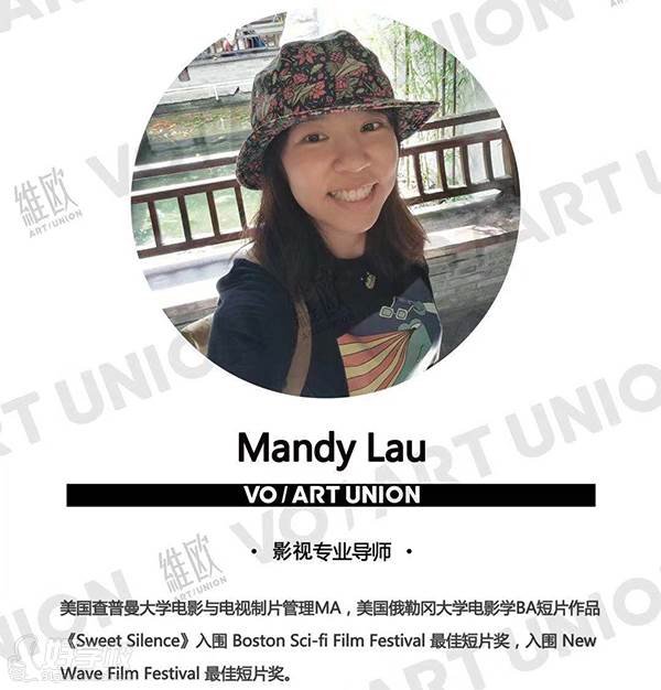 深圳維歐藝術(shù)聯(lián)盟 影視專業(yè)導(dǎo)師 Mandy Lau