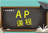 广州学AP课程比较好的有哪家