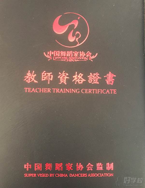 上海喵喵舞蹈培训中心  教师资格证书