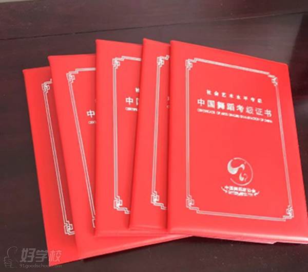上海喵喵舞蹈培训中心  中国舞蹈考级证书
