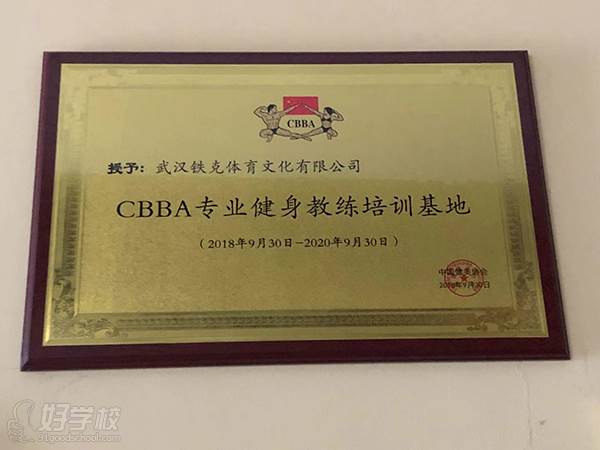 武汉铁克健身学院 CBBA专业健身教练培训基地荣誉称号