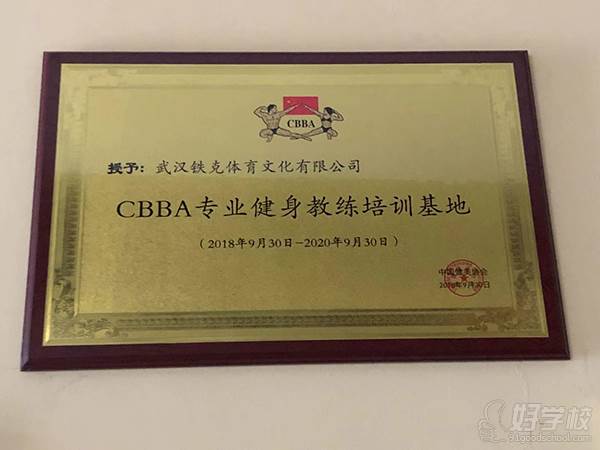 武汉铁克健身学院 CBBA专业健身教练培训基地荣誉称号