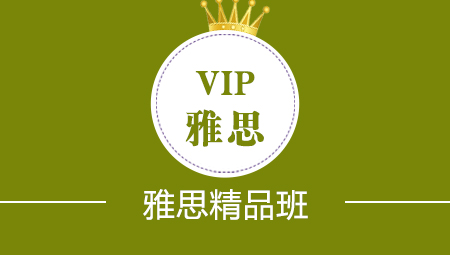 北京雅思英语VIP精品1对1培训班