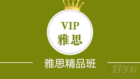 北京雅思英語VIP精品1對(duì)1培訓(xùn)班