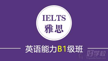 北京雅思英语能力B1培训班
