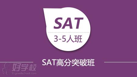 北京SAT英語高分突破班培訓(xùn)班