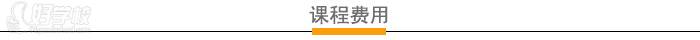 合肥市溫拿寵物美容學(xué)校 課程費(fèi)用