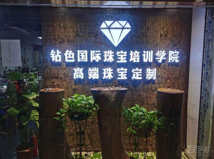 广州钻色珠宝培训学院 学校环境