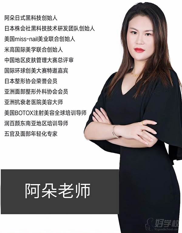 阿朵老师个人简介:阿朵日式黑科技创始人,日本株会社黑科技技术研发