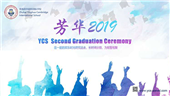 英華2019畢業(yè)晚會｜青春無問西東，歲月自成芳華