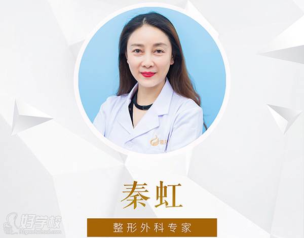 成都成大医美教育学院 秦虹老师
