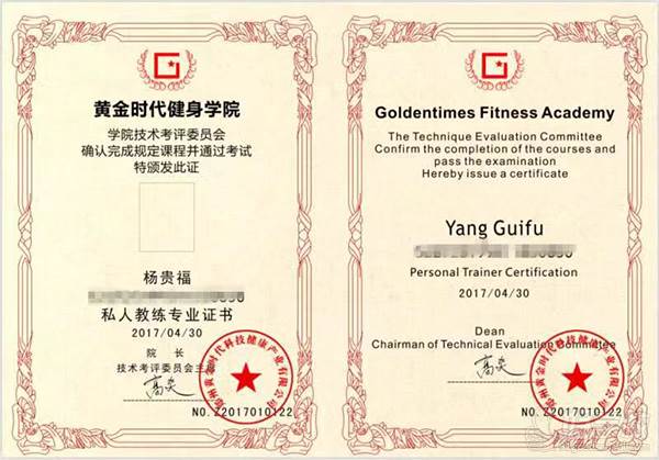 郑州GFA黄金时代健身学院  黄金时代健身GFA私人教练认证证书