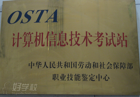 OSTA计算机信息技术考试站 