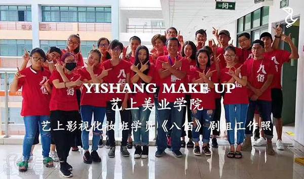 上海艺上美容美发形象设计培训学院学员  影视化妆实践