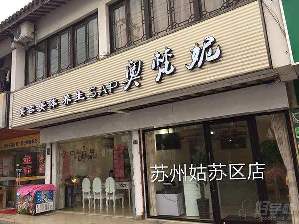 上海艺上美容美发形象设计培训学院  苏州姑苏区奥梵妮美容店