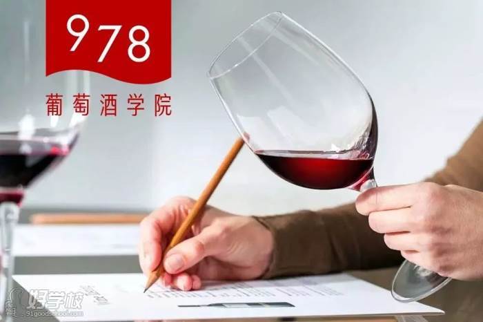 978葡萄酒學院