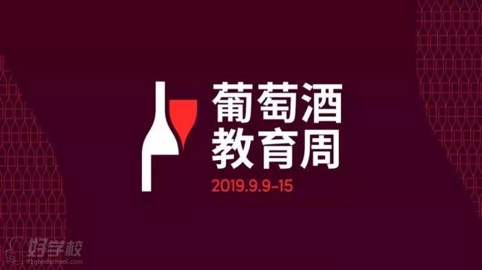 葡萄酒教育周