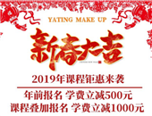 洛陽(yáng)亞婷化妝課程2019新春特惠活動(dòng)