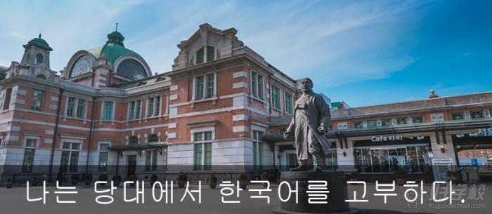 当代外语培训中心  韩语课程